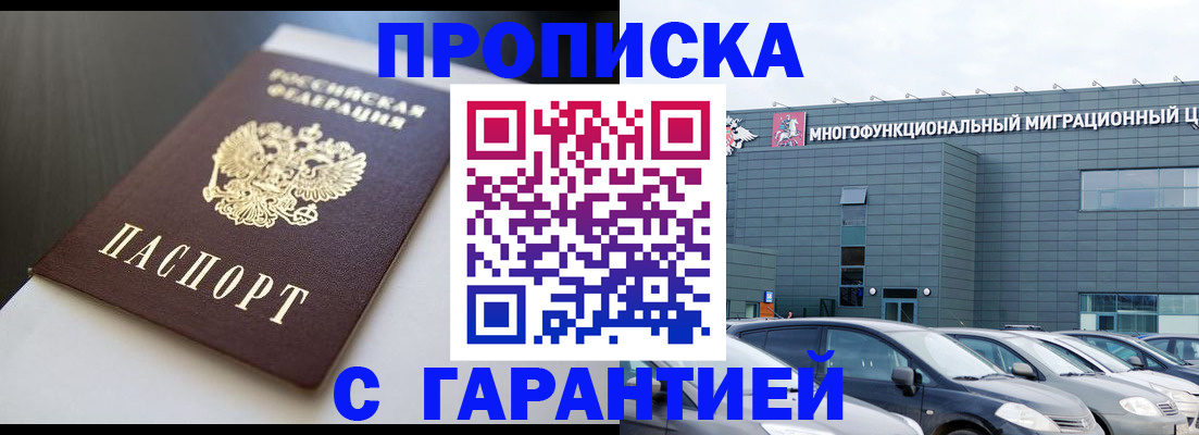 купить прописку в Омской области